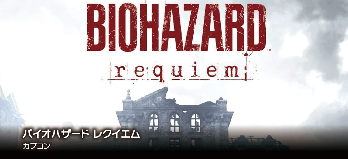 バイオハザード レクイエム（Resident Evil Requiem）